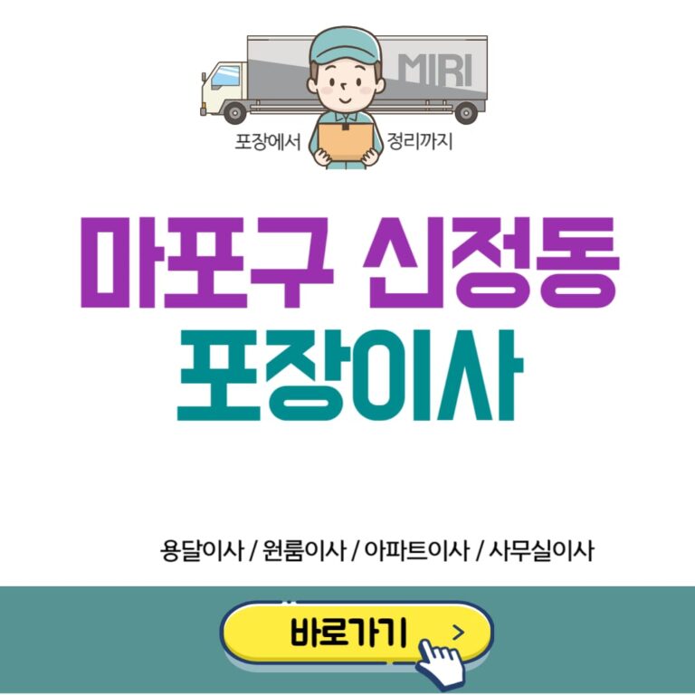 마포구 신정동 포장이사