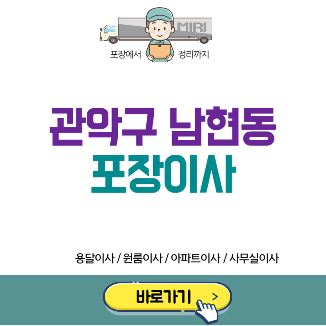 관악구 남현동 포장이사