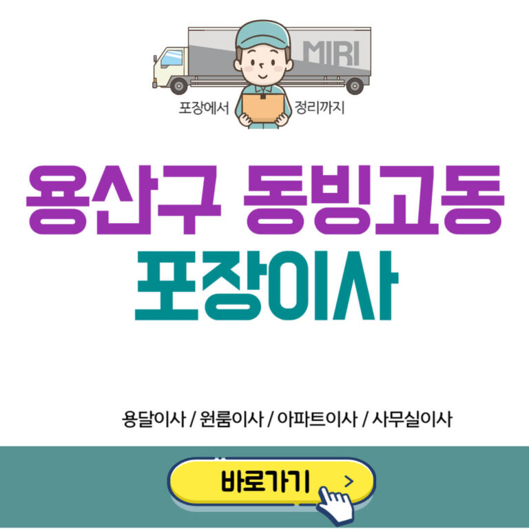 용산구 동빙고동 포장이사