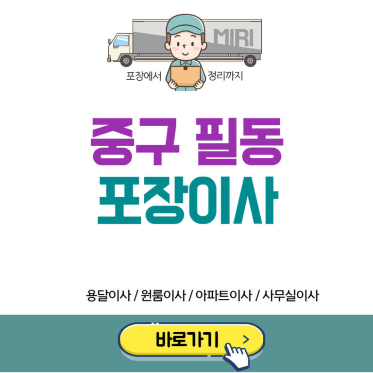 서울 중구 필동 포장이사