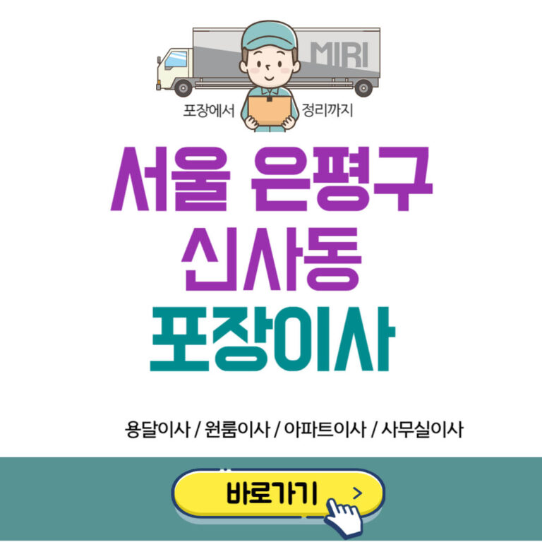 서울 은평구 신사동 포장이사