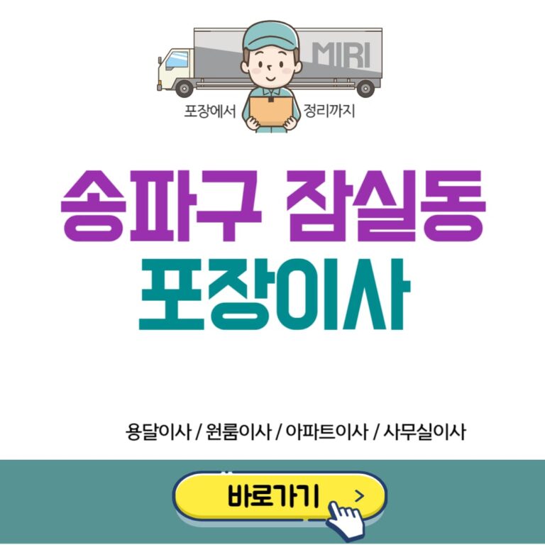 송파구 잠실동 포장이사