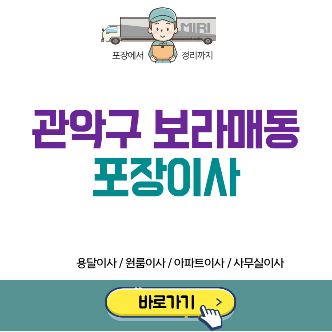 관악구 보라매동 포장이사