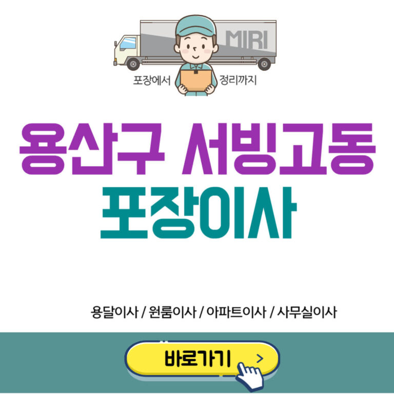 용산구 서빙고동 포장이사