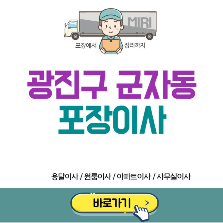 광진구 군자동 포장이사