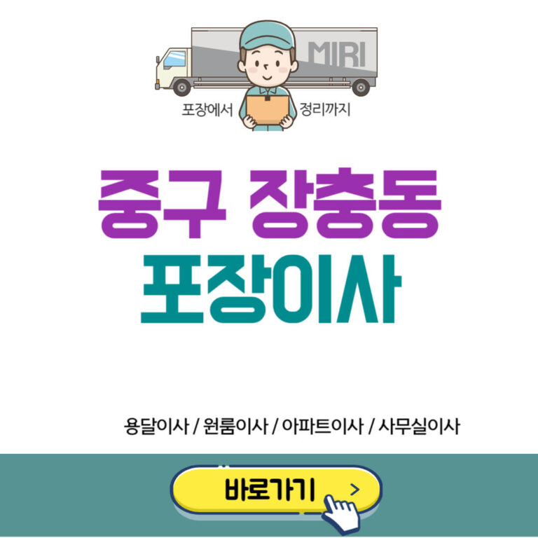 서울 중구 장충동 포장이사