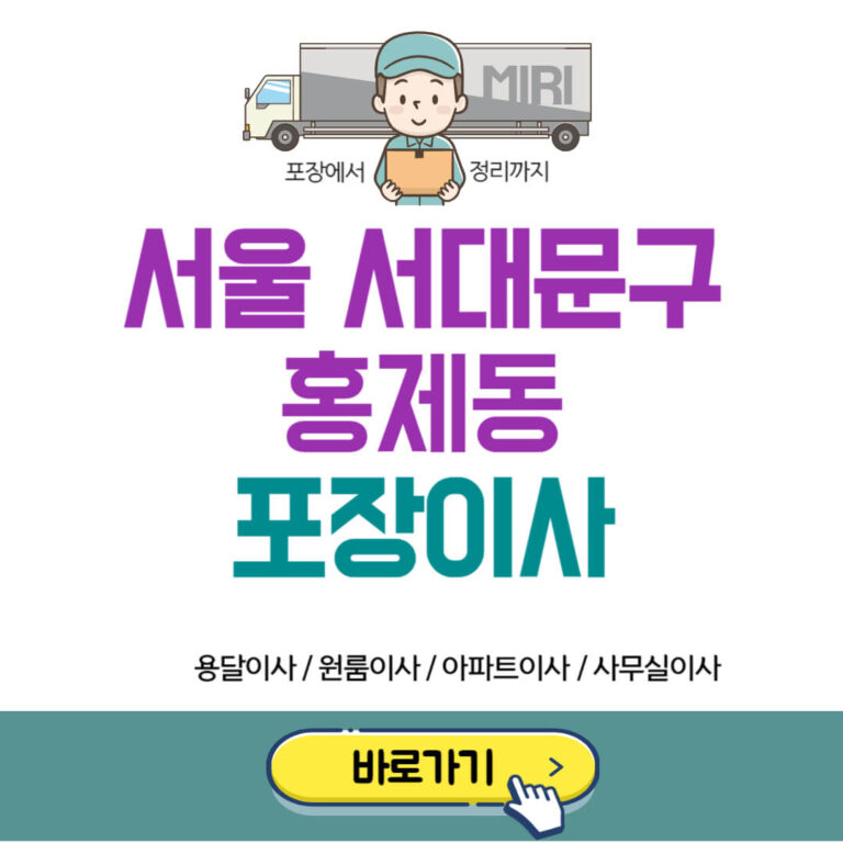 서울 서대문구 홍제동 포장이사