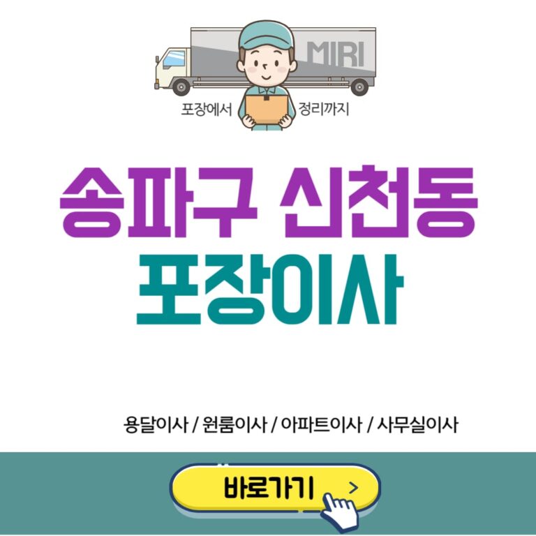 송파구 신천동 포장이사