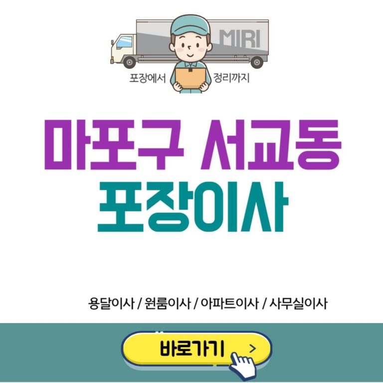 마포구 서교동 포장이사