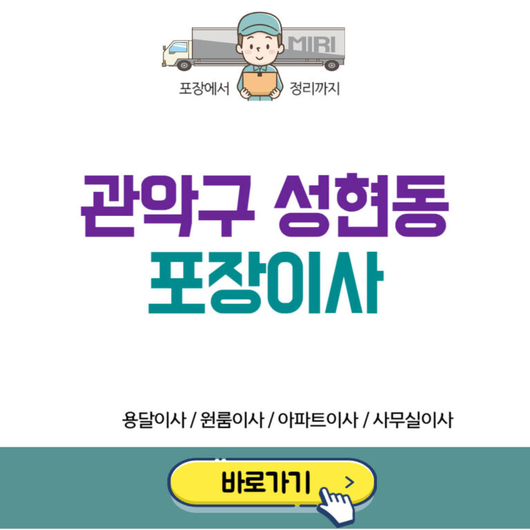 관악구 성현동 포장이사