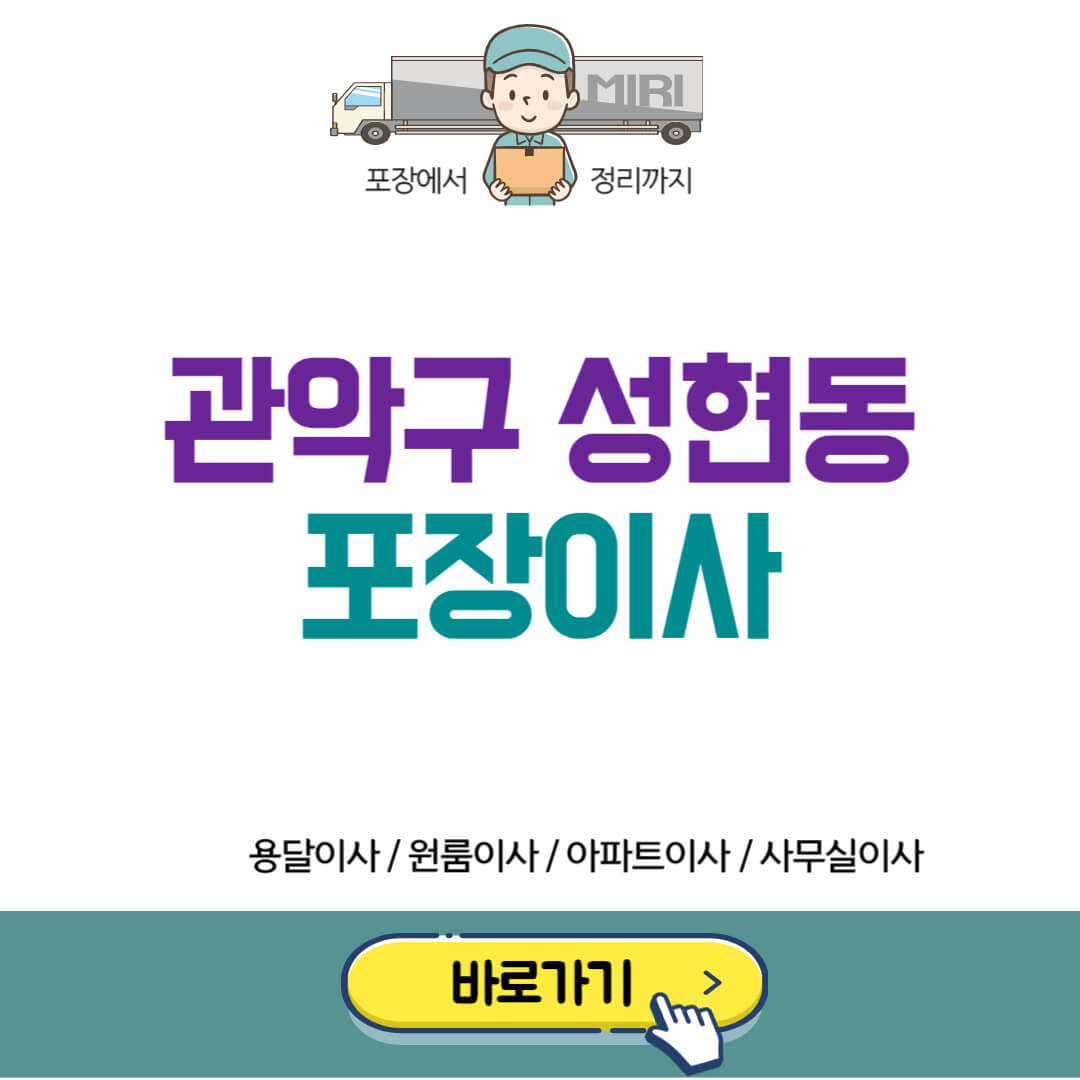 관악구 성현동 포장이사