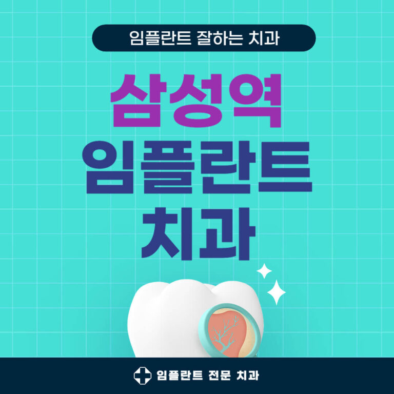 삼성역 임플란트 치과