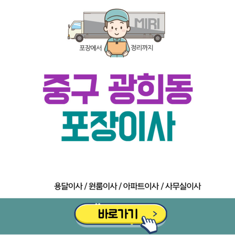 서울 중구 광희동 포장이사