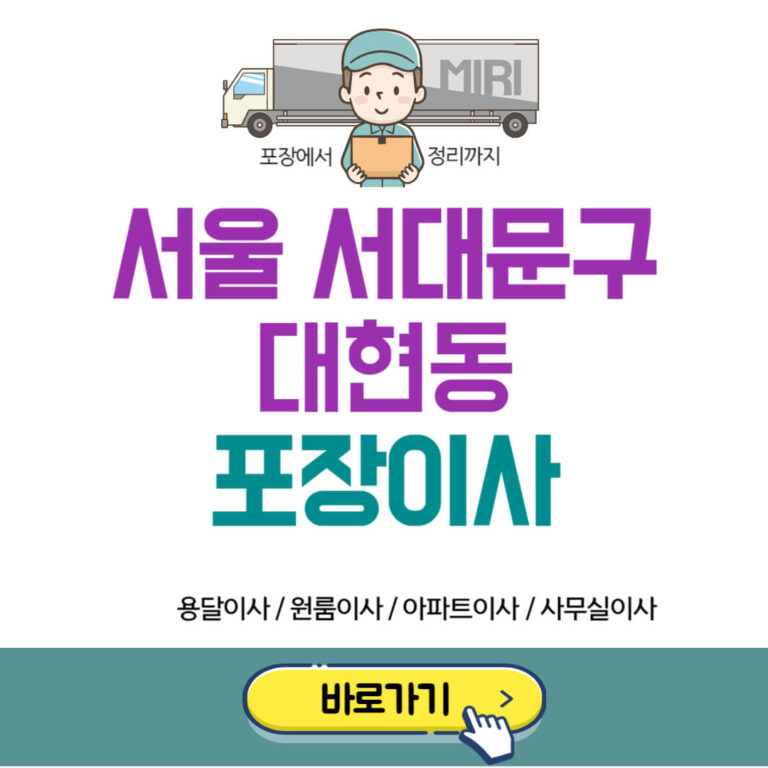 서울 서대문구 대현동 포장이사