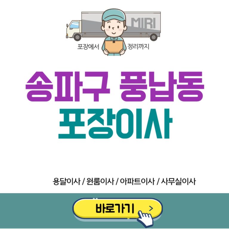 송파구 풍납동 포장이사