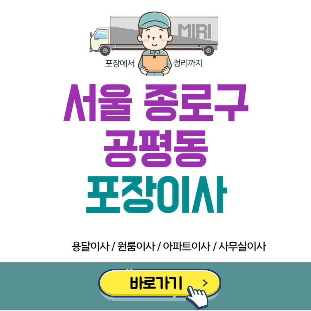 서울 종로구 공평동 포장이사