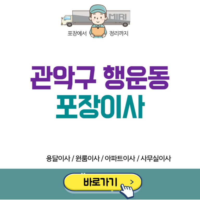 관악구 행운동 포장이사