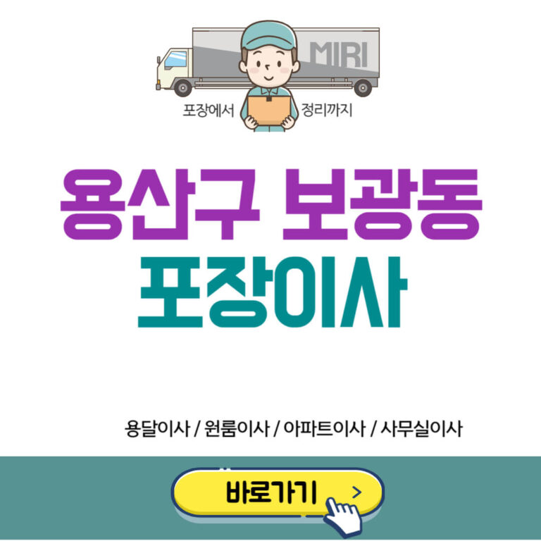 용산구 보광동 포장이사