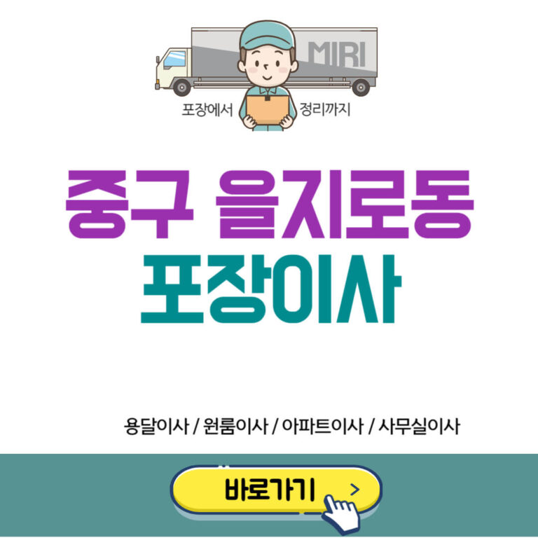 서울 중구 을지로동 포장이사