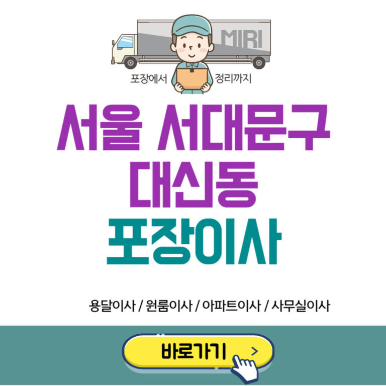 서울 서대문구 대신동 포장이사