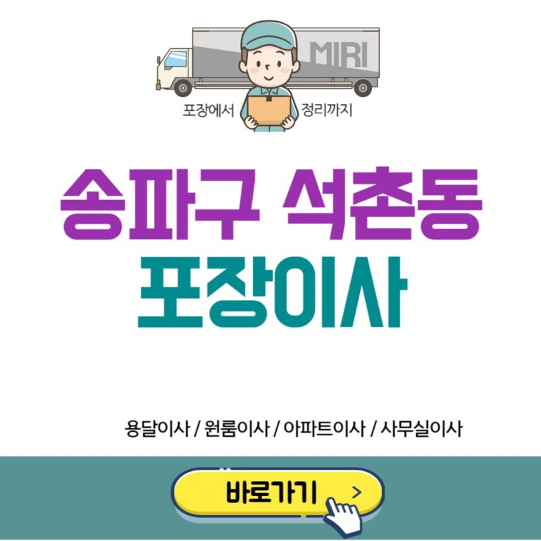 송파구 석촌동 포장이사