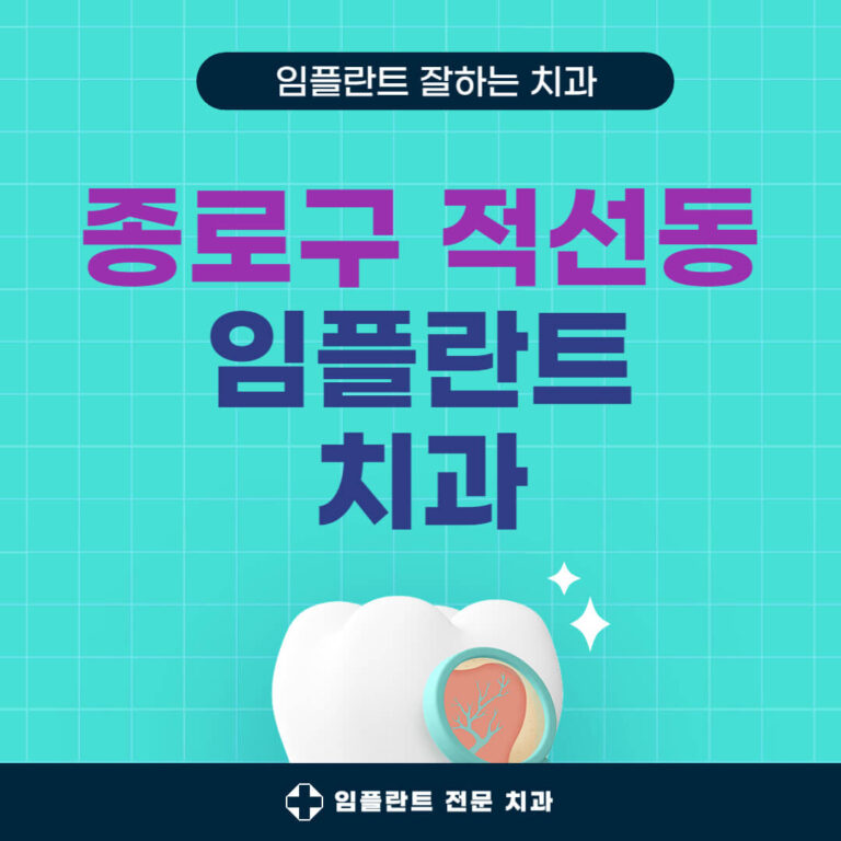 종로구 적선동 임플란트 치과