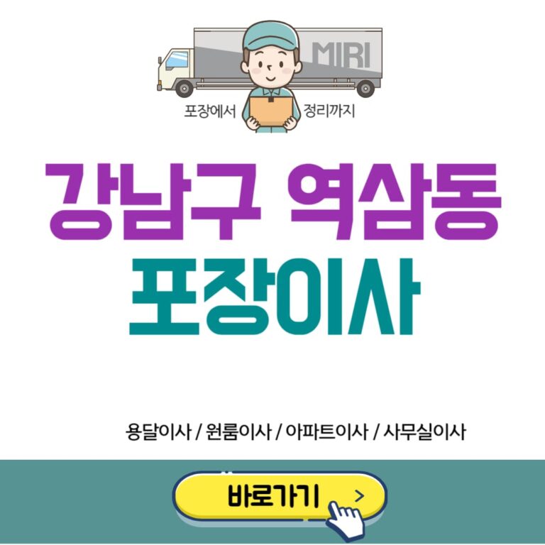 강남구 역삼동 포장이사