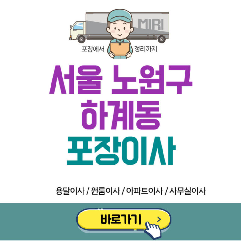 서울 노원구 하계동 포장이사