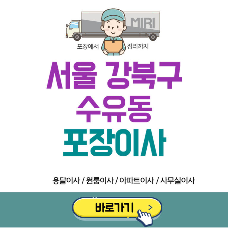 서울 강북구 수유동 포장이사