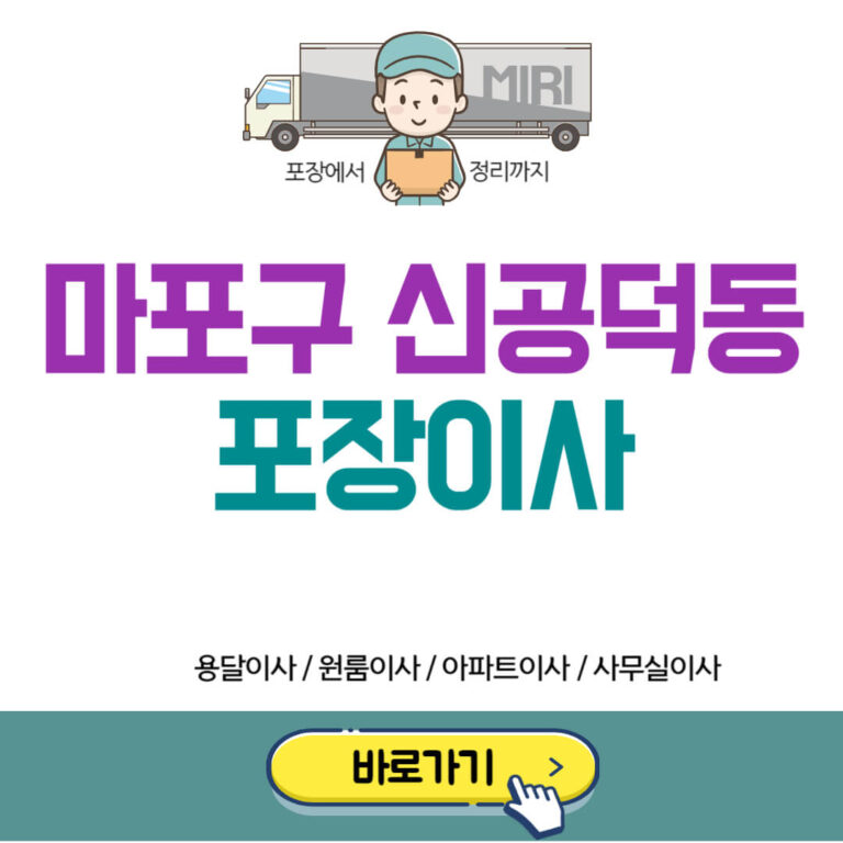 마포구 신공덕동 포장이사