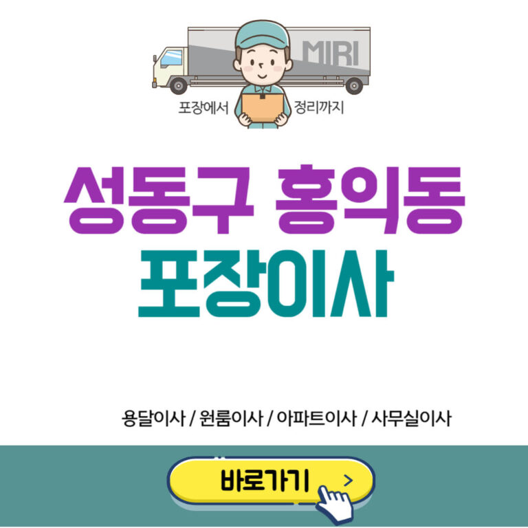 성동구 홍익동 포장이사