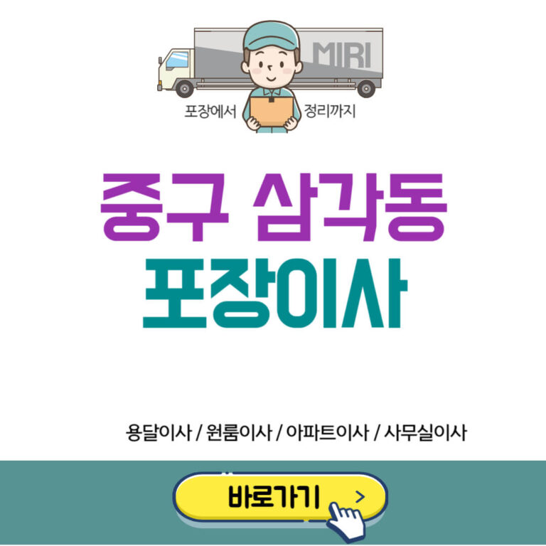 중구 삼각동 포장이사