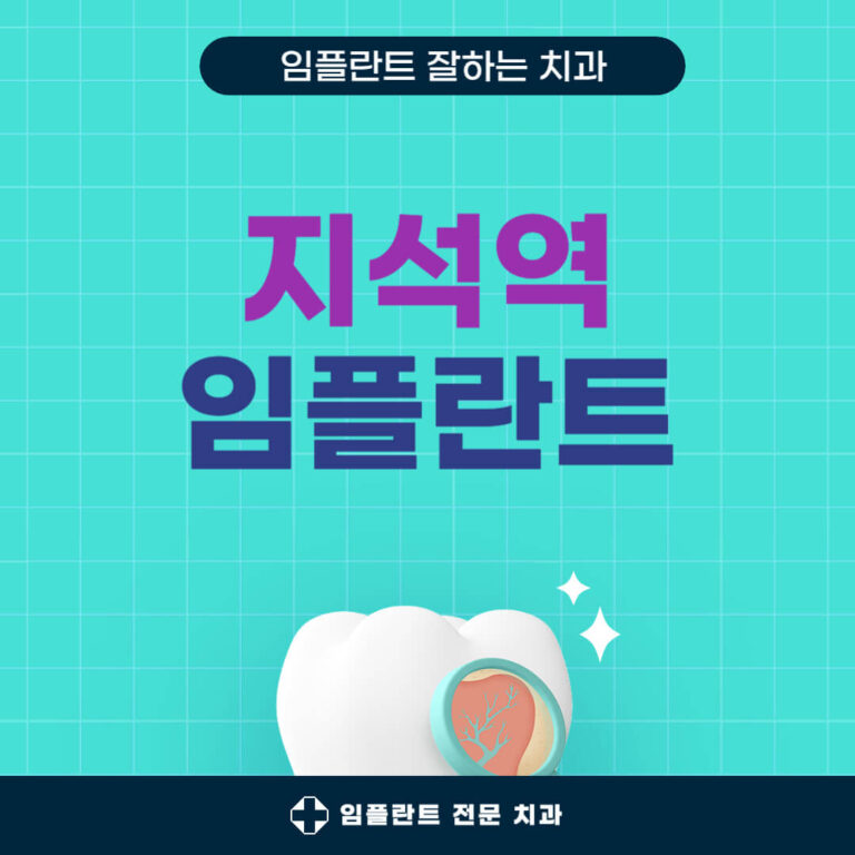 지석역 임플란트 치과