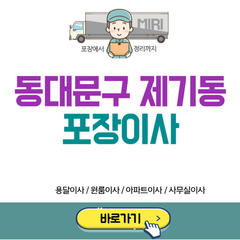 서울 동대문구 제기동 포장이사