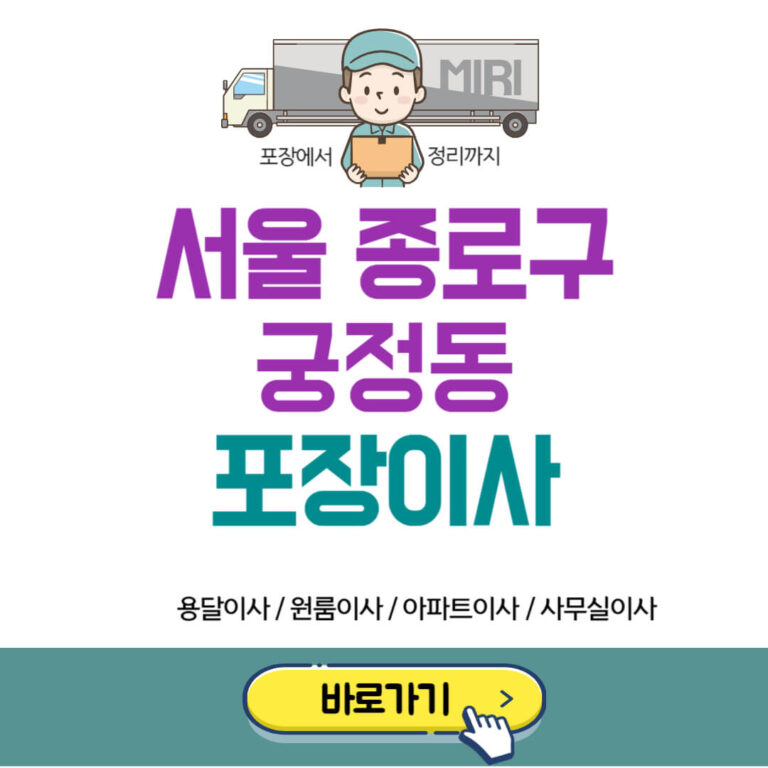 서울 종로구 궁정동 포장이사