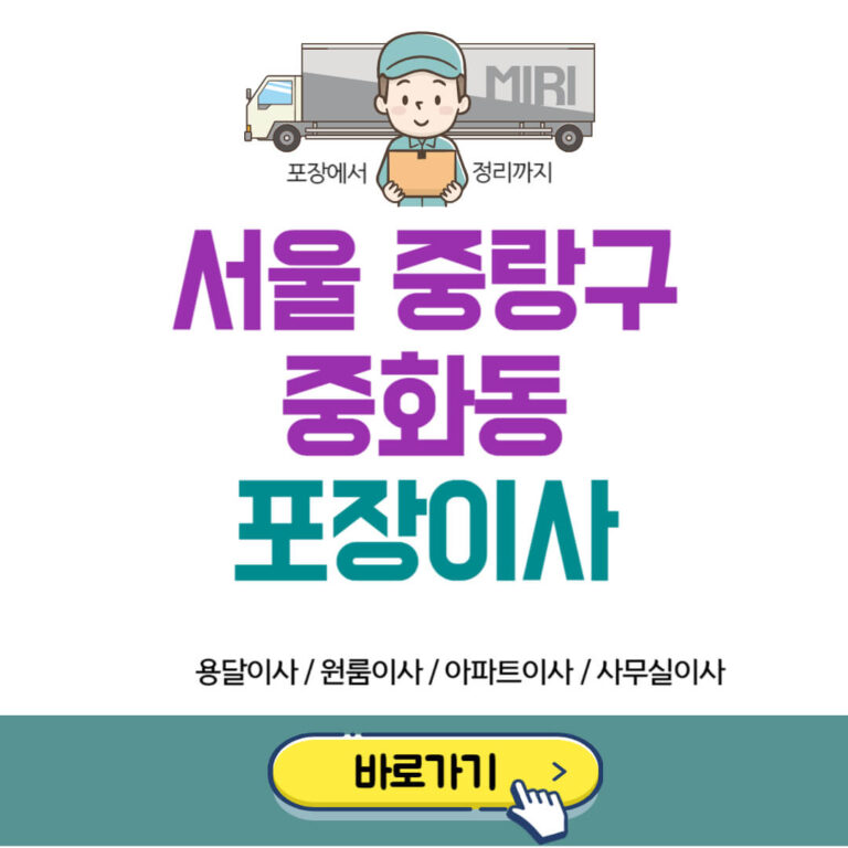 서울 중랑구 중화동 포장이사