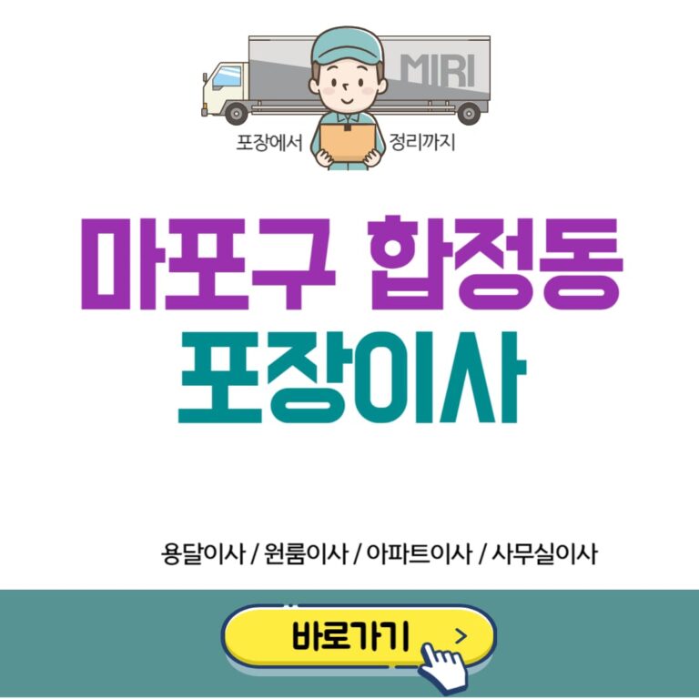 마포구 합정동 포장이사