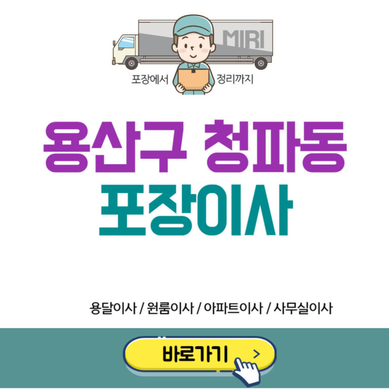 용산구 청파동 포장이사