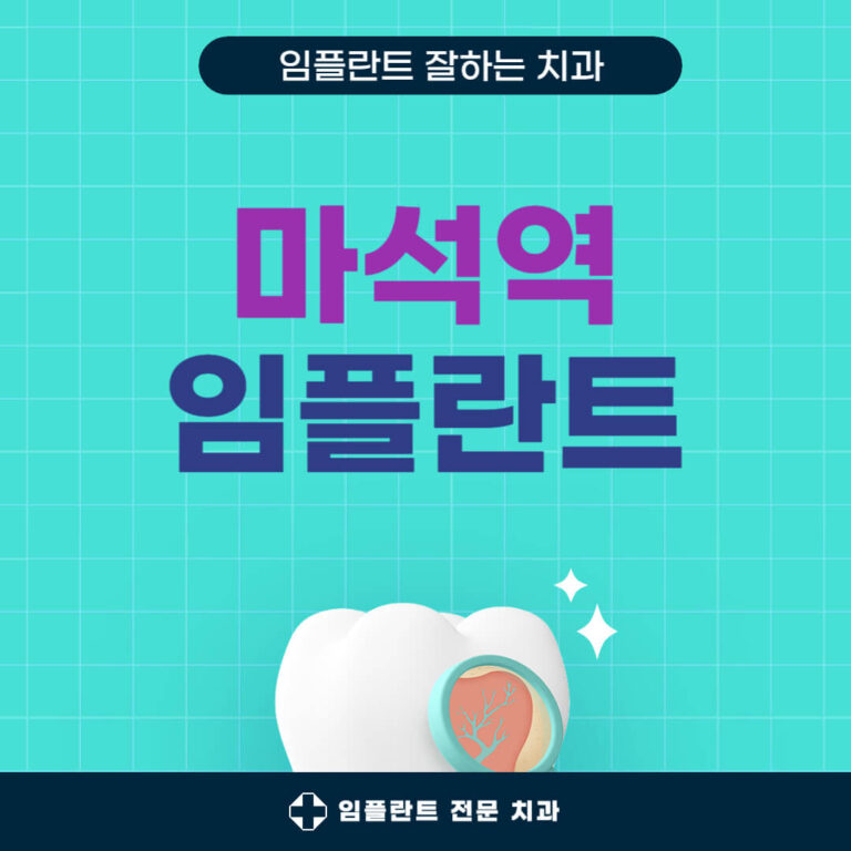 마석역 임플란트 치과