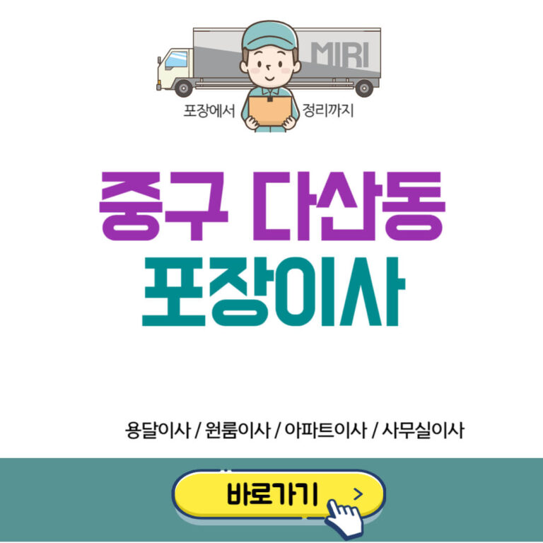 서울 중구 다산동 포장이사