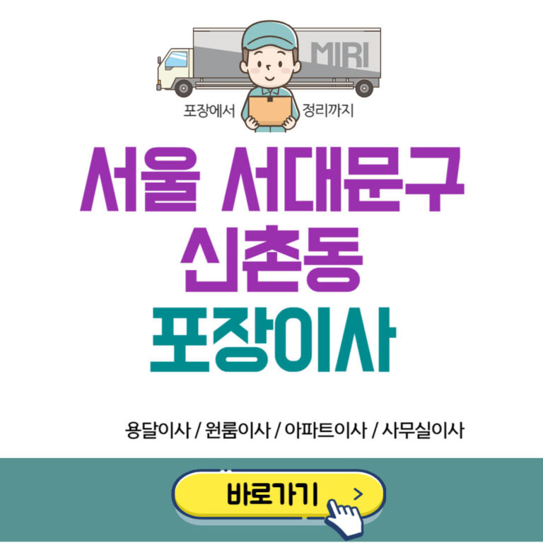 서울 서대문구 신촌동 포장이사