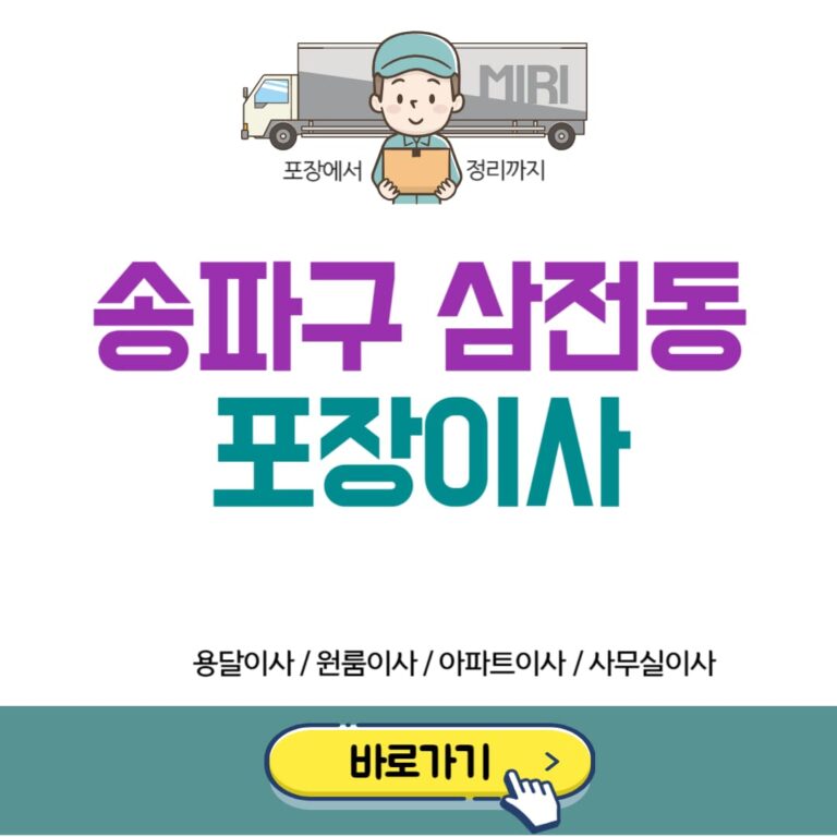 송파구 삼전동 포장이사