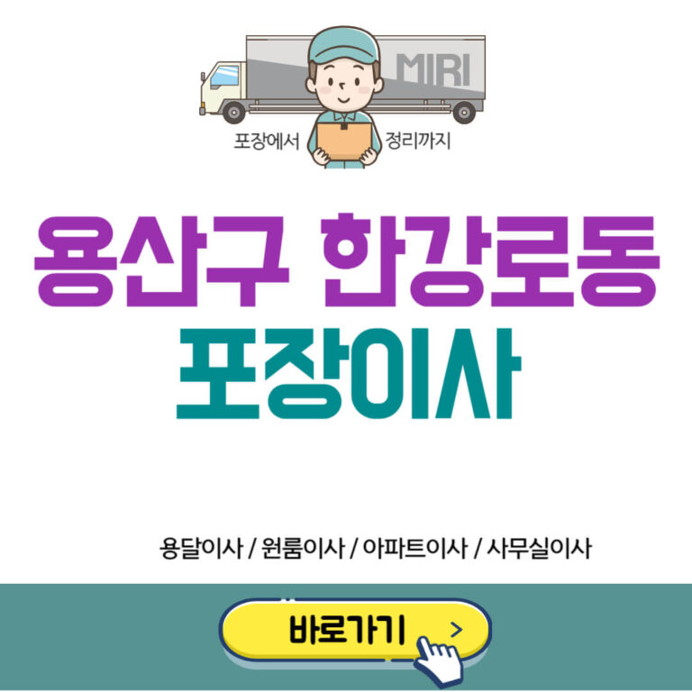 용산구 한강로동 포장이사