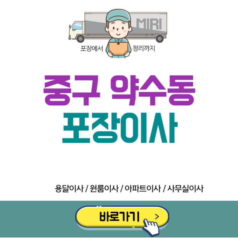 서울 중구 약수동 포장이사