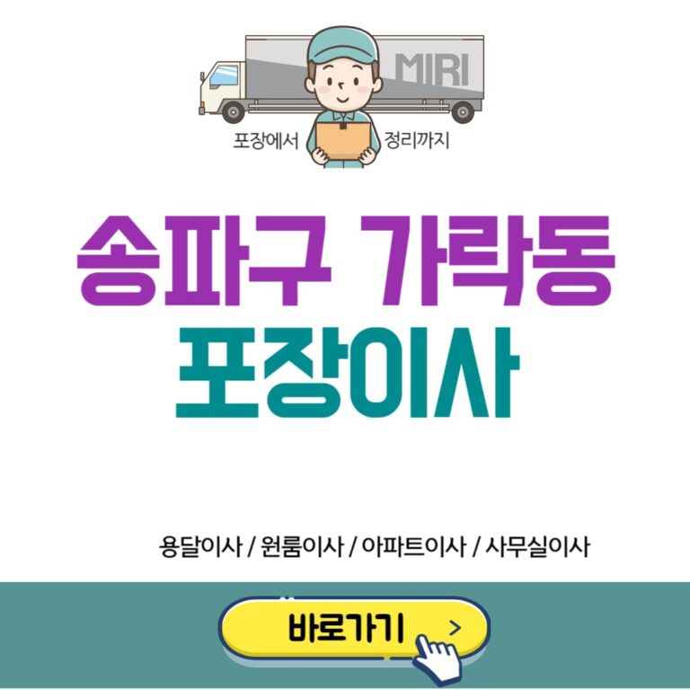 송파구 가락동 포장이사