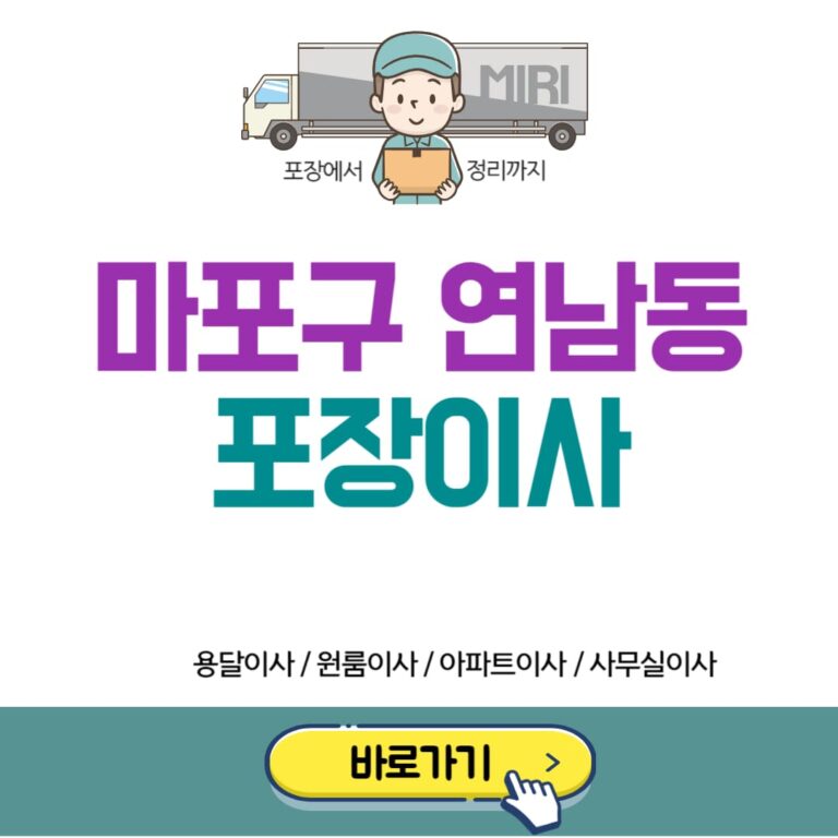 마포구 연남동 포장이사