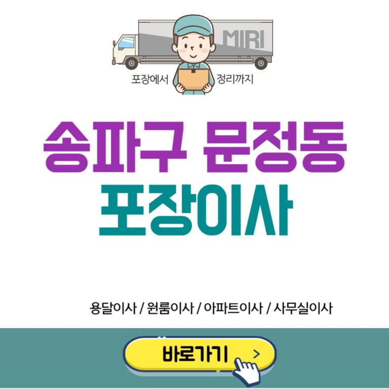 송파구 문정동 포장이사