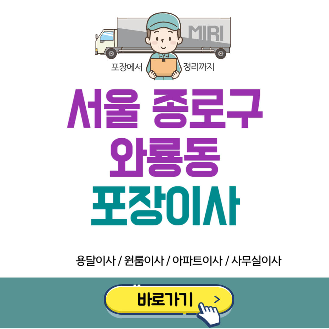 서울 종로구 와룡동 포장이사