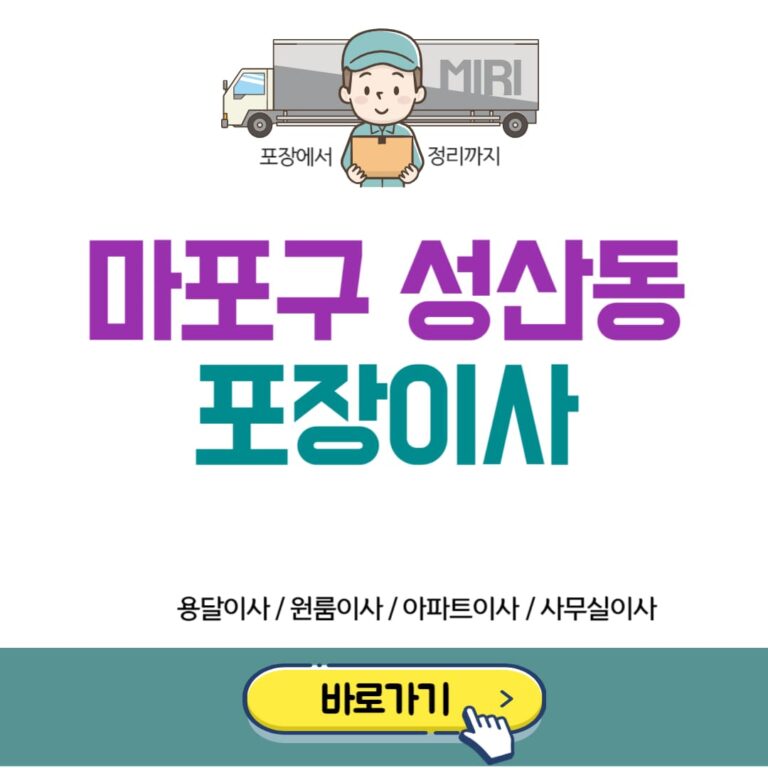 마포구 성산동 포장이사