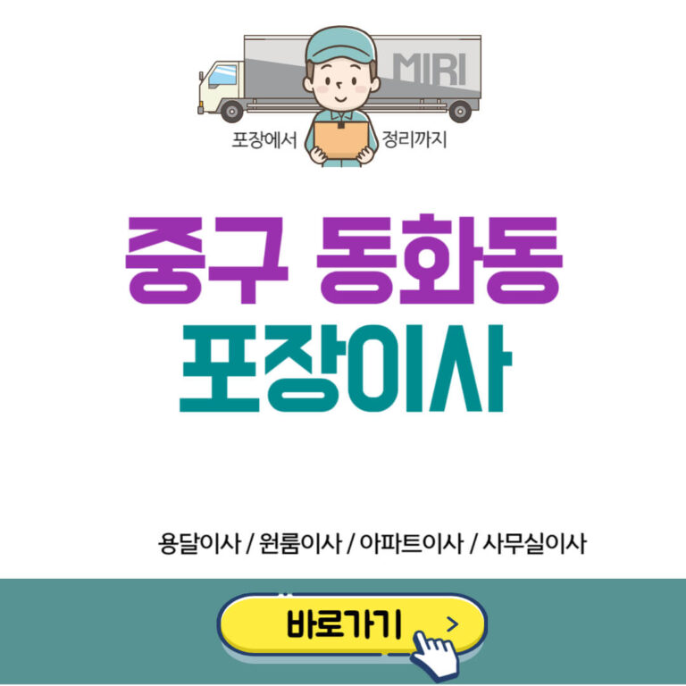 서울 중구 동화동 포장이사